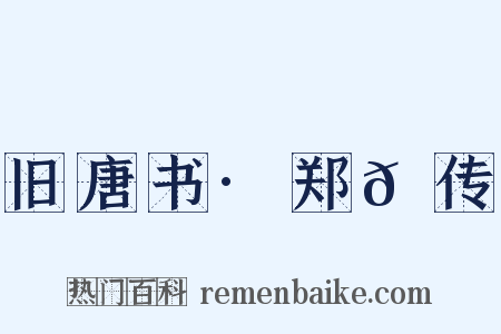 旧唐书·郑𬘡传是什么意思的图片